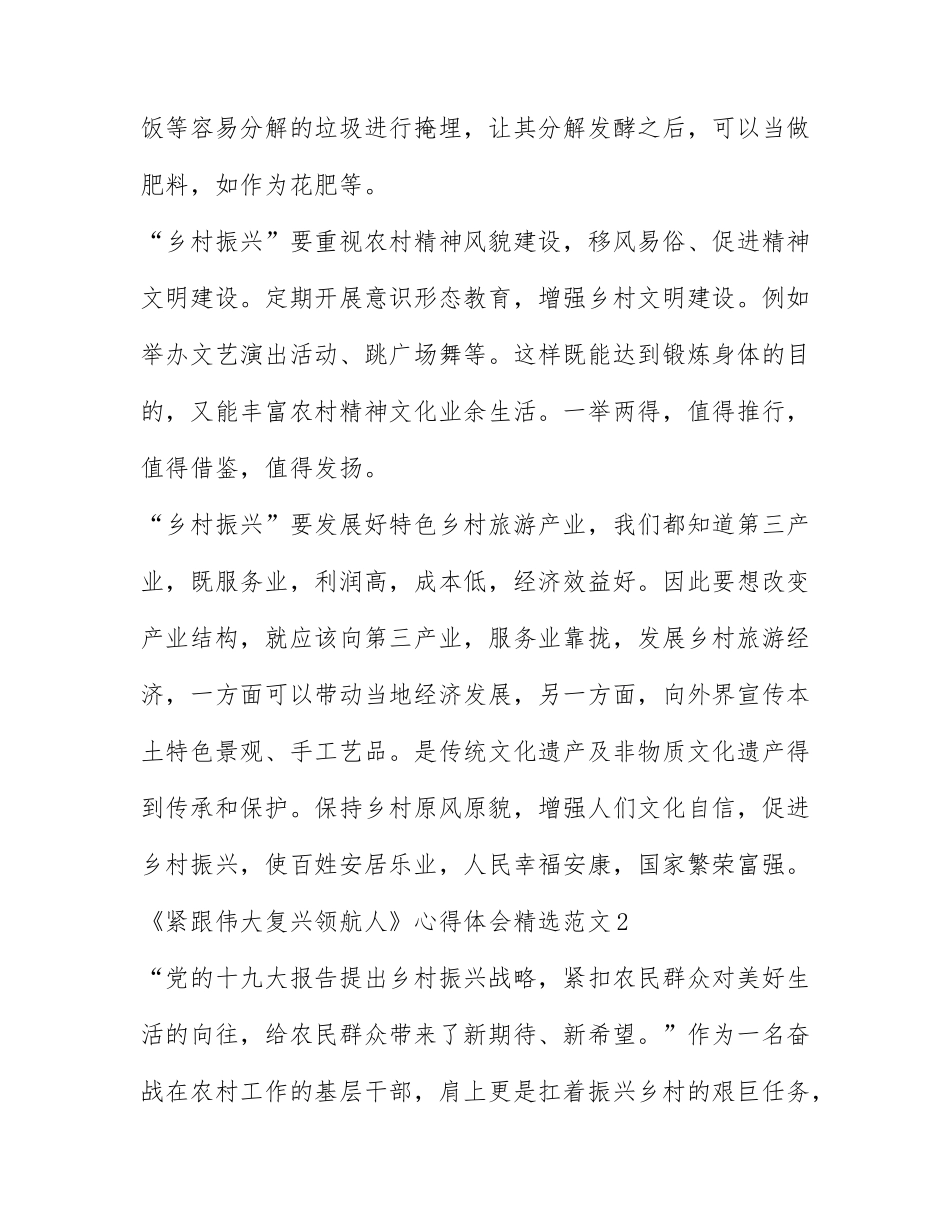 2022《紧跟伟大复兴领航人》心得体会范文精选七篇.docx_第2页