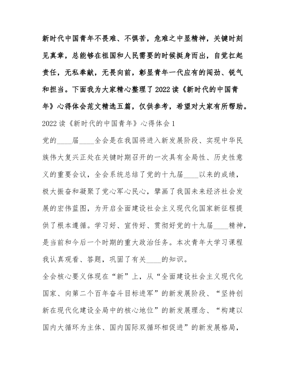 2022读《新时代的中国青年》心得体会范文精选五篇.docx_第1页