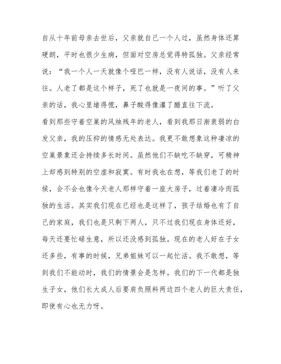 2022关爱空巢老人个人心得体会精选五篇.docx_第3页
