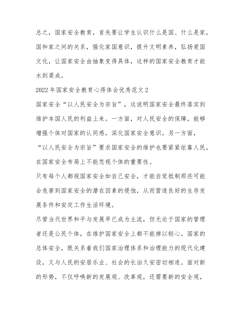 2022国家安全教育心得体会300字作文精选九篇.docx_第3页