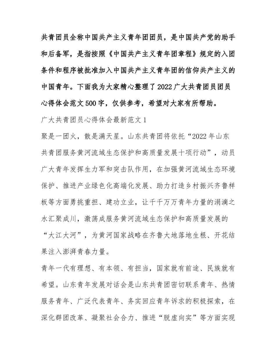 2022广大共青团员团员心得体会范文500字.docx_第1页