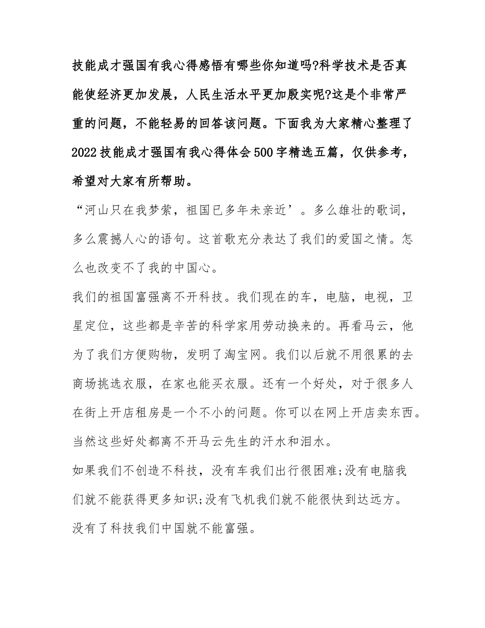 2022技能成才强国有我心得体会500字精选五篇.docx_第1页