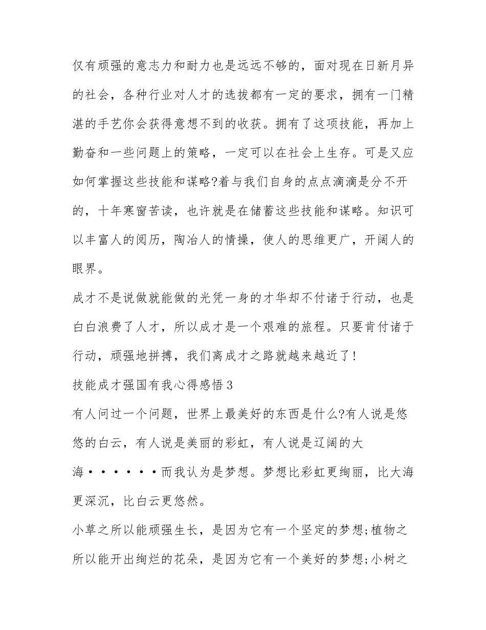 2022技能成才强国有我心得体会300字精选五篇.docx_第3页