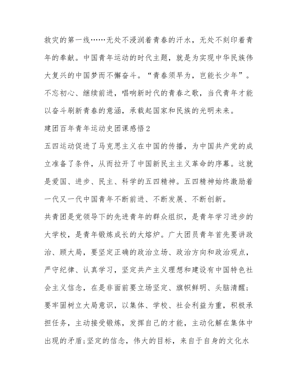 2022建团百年青年运动史团课心得感悟精选十篇.docx_第2页