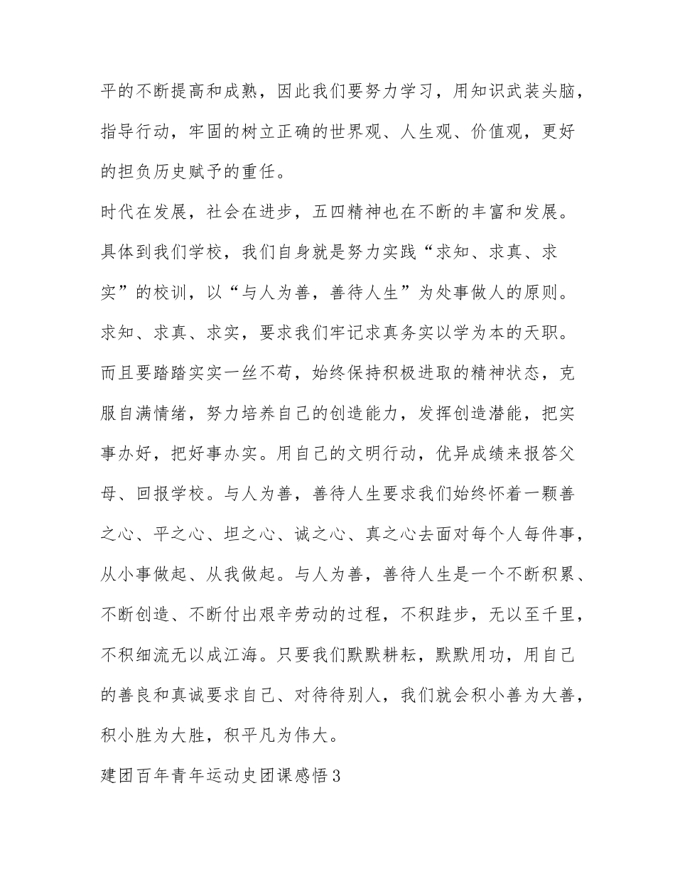 2022建团百年青年运动史团课心得感悟精选十篇.docx_第3页