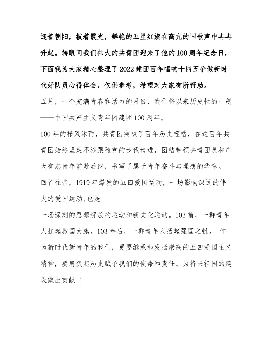 2022建团百年唱响十四五争做新时代好队员心得体会.docx_第1页