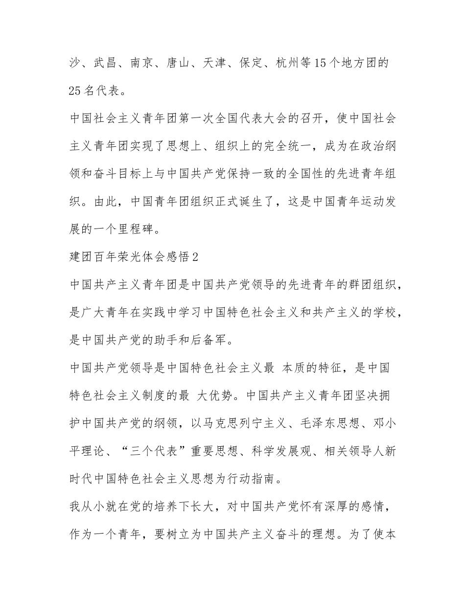 2022建团百年荣光体会感悟最新范文（优秀五篇）.docx_第2页