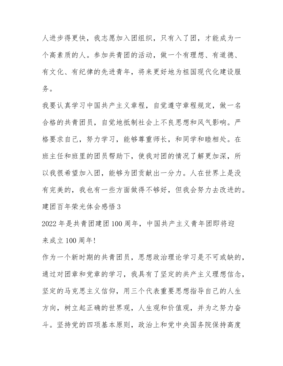 2022建团百年荣光体会感悟最新范文（优秀五篇）.docx_第3页