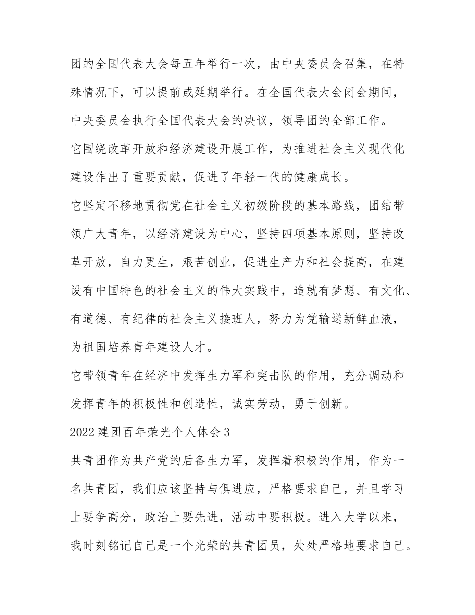 2022建团百年荣光个人体会感想（最新七篇）.docx_第3页