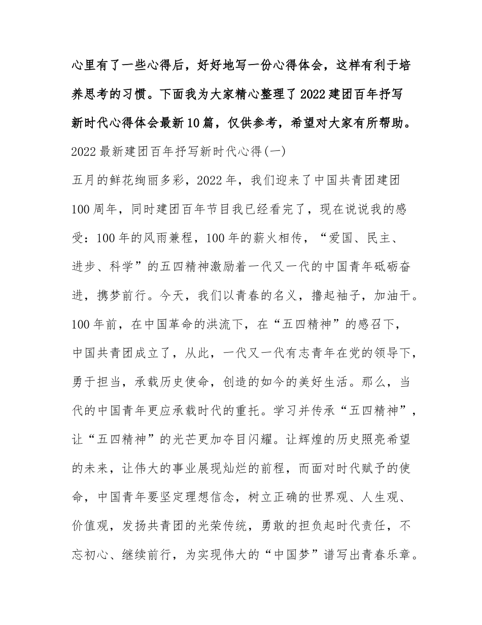2022建团百年抒写新时代心得体会最新10篇.docx_第1页
