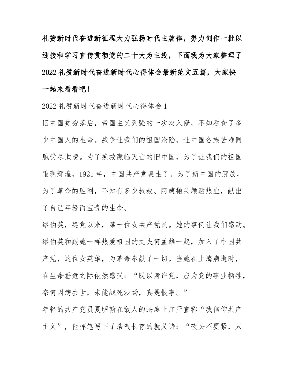 2022礼赞新时代奋进新时代心得体会最新范文五篇.docx_第1页