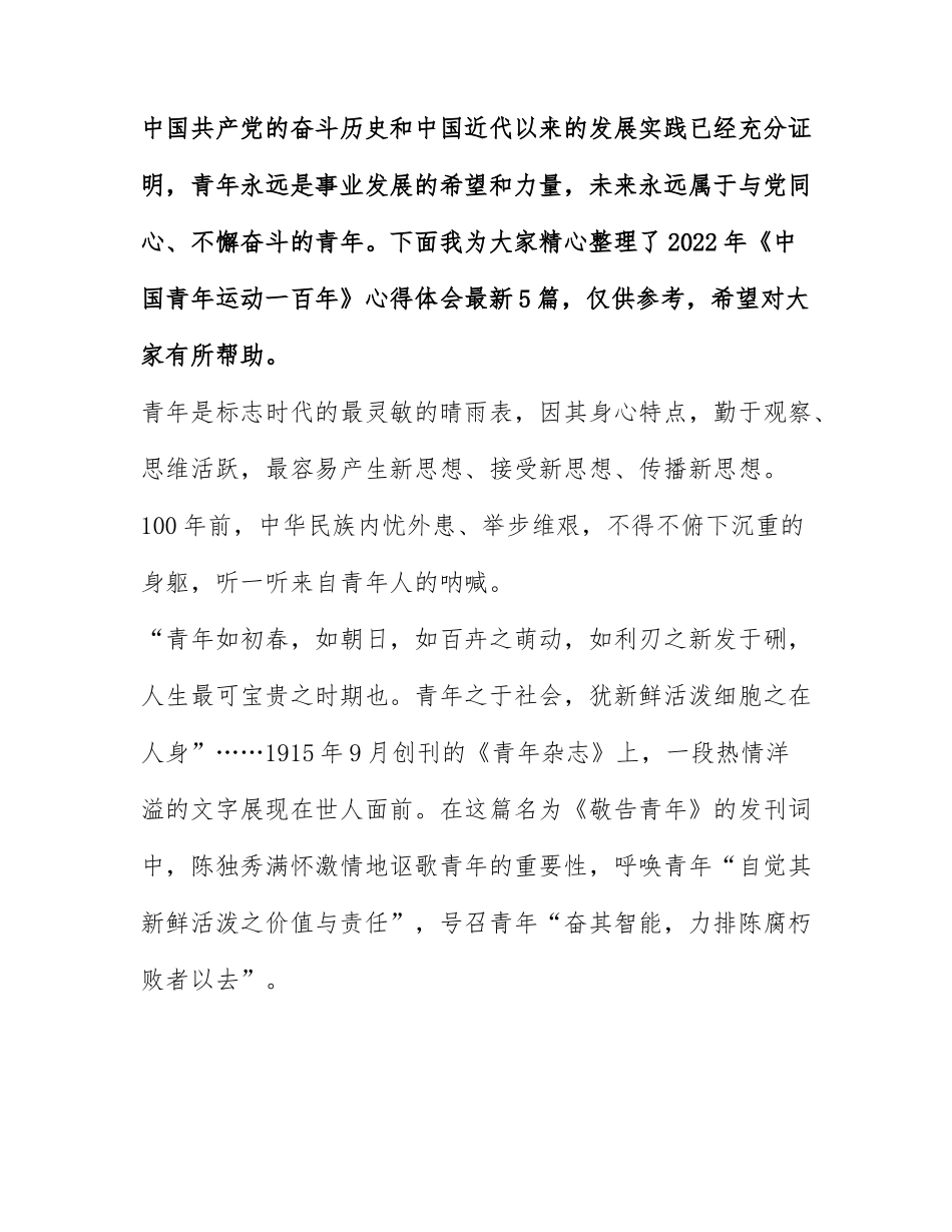 2022年《中国青年运动一百年》心得体会最新5篇.docx_第1页