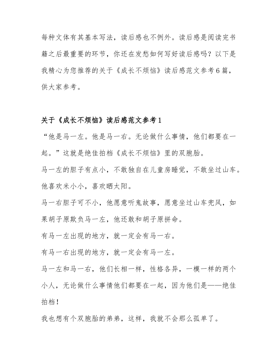 关于《成长不烦恼》读后感范文参考6篇.docx_第1页