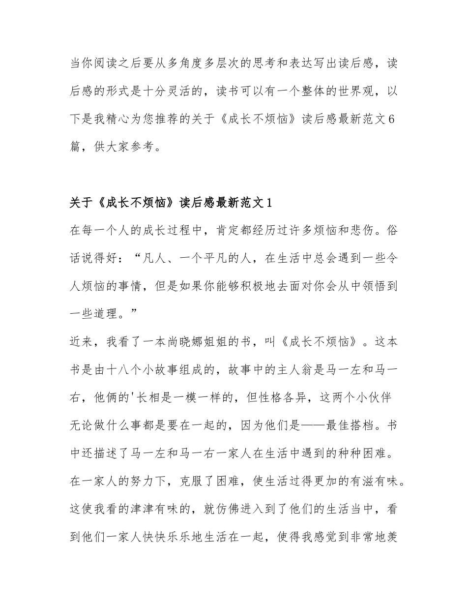 关于《成长不烦恼》读后感最新范文6篇.docx_第1页
