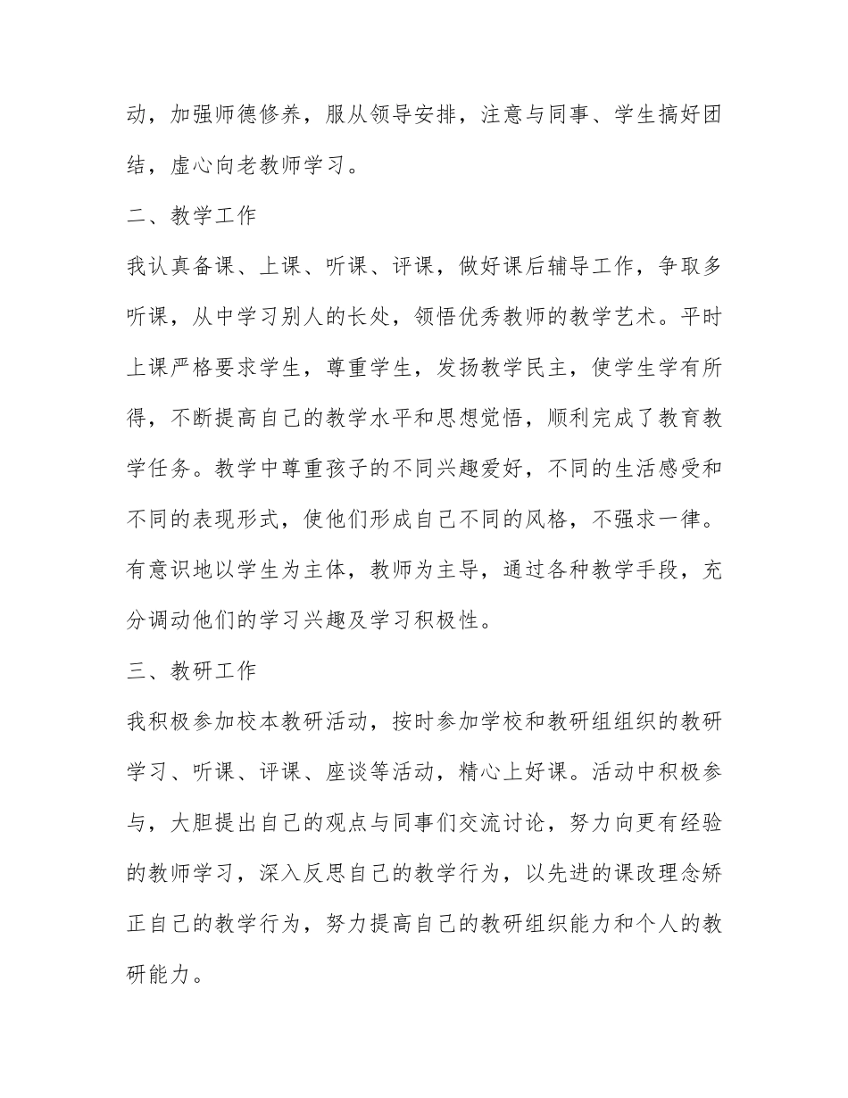 关于教师评职称个人述职报告范文汇编4篇.docx_第2页