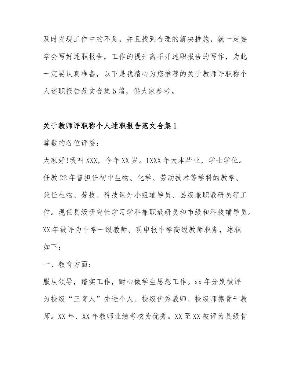 关于教师评职称个人述职报告范文合集5篇.docx_第1页