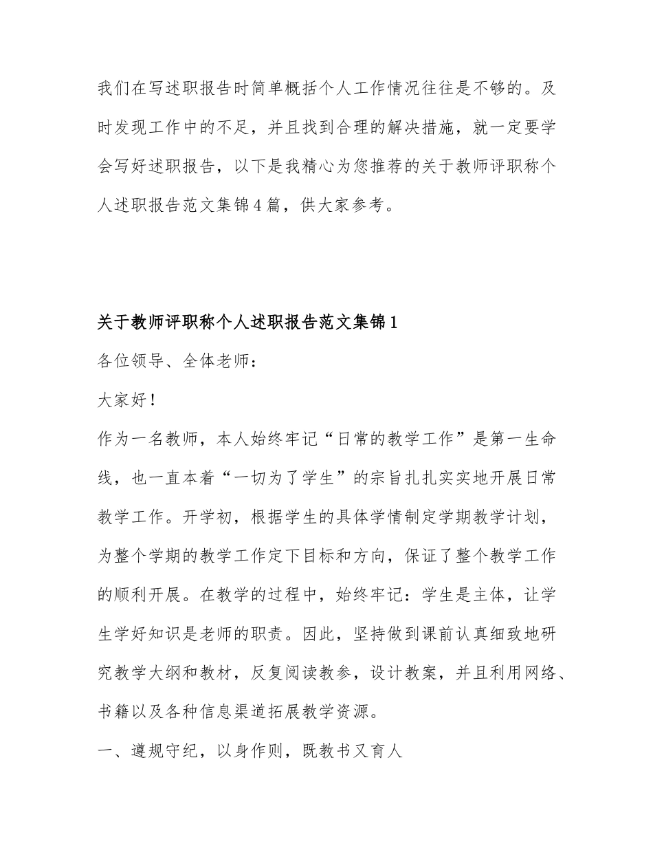 关于教师评职称个人述职报告范文集锦4篇.docx_第1页