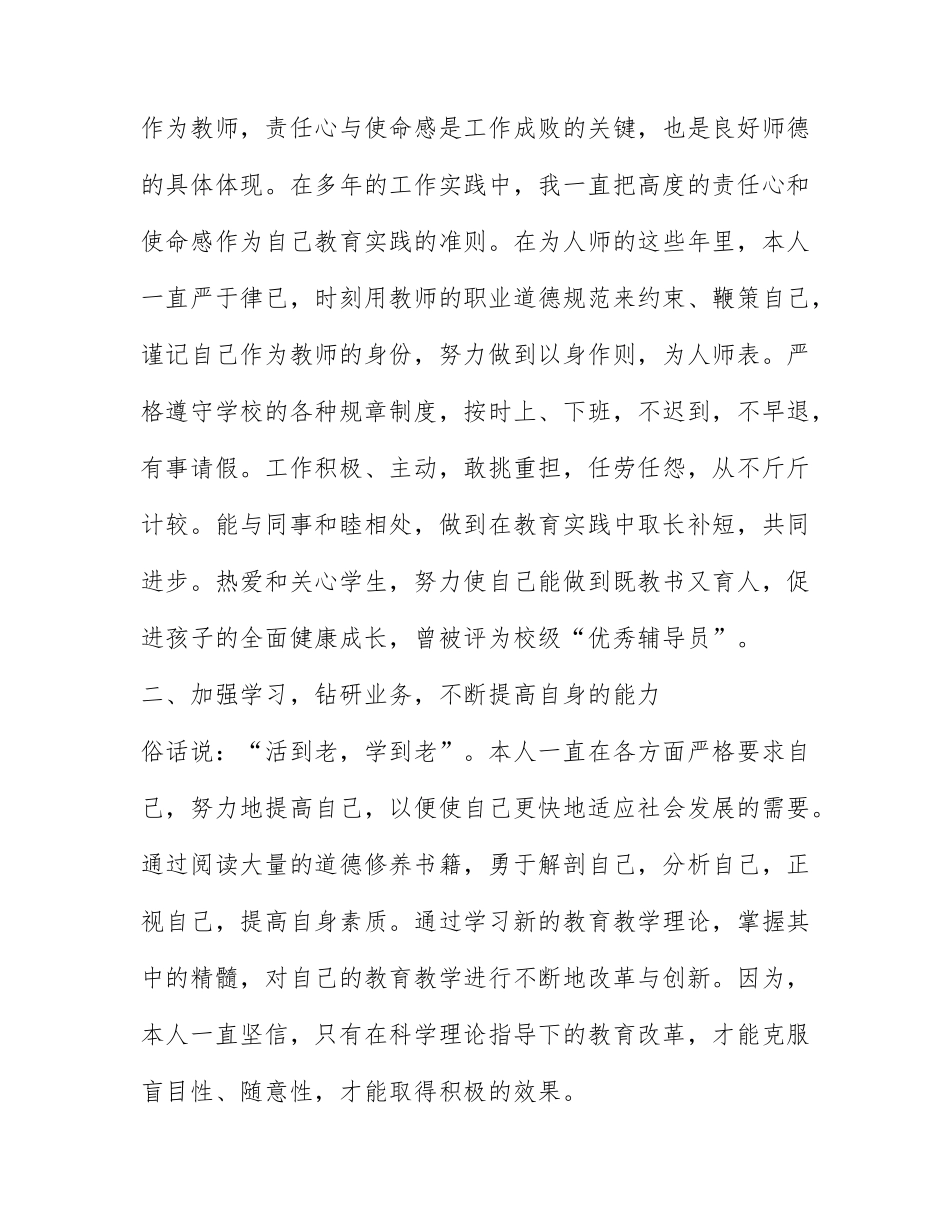 关于教师评职称个人述职报告范文集锦4篇.docx_第2页
