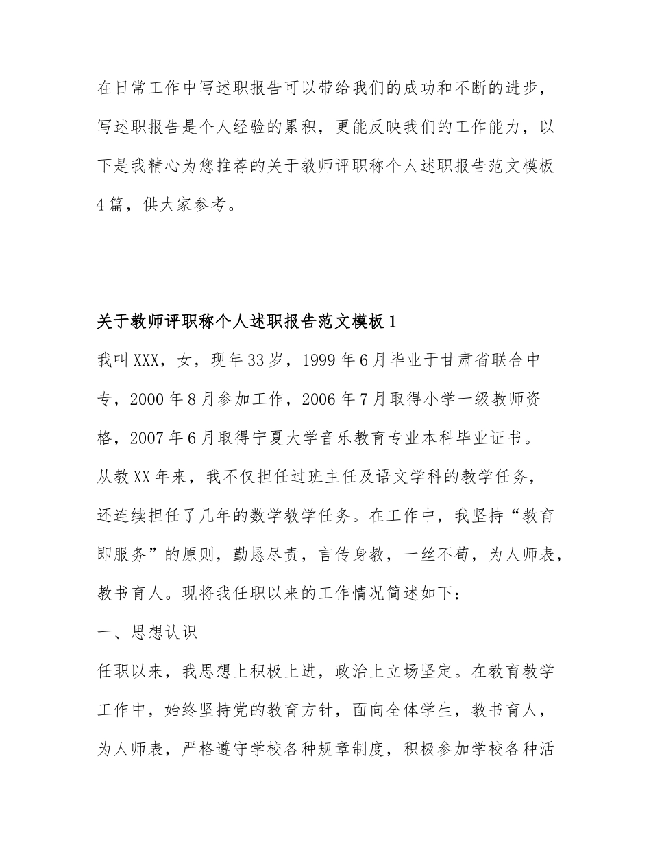 关于教师评职称个人述职报告范文模板4篇.docx_第1页