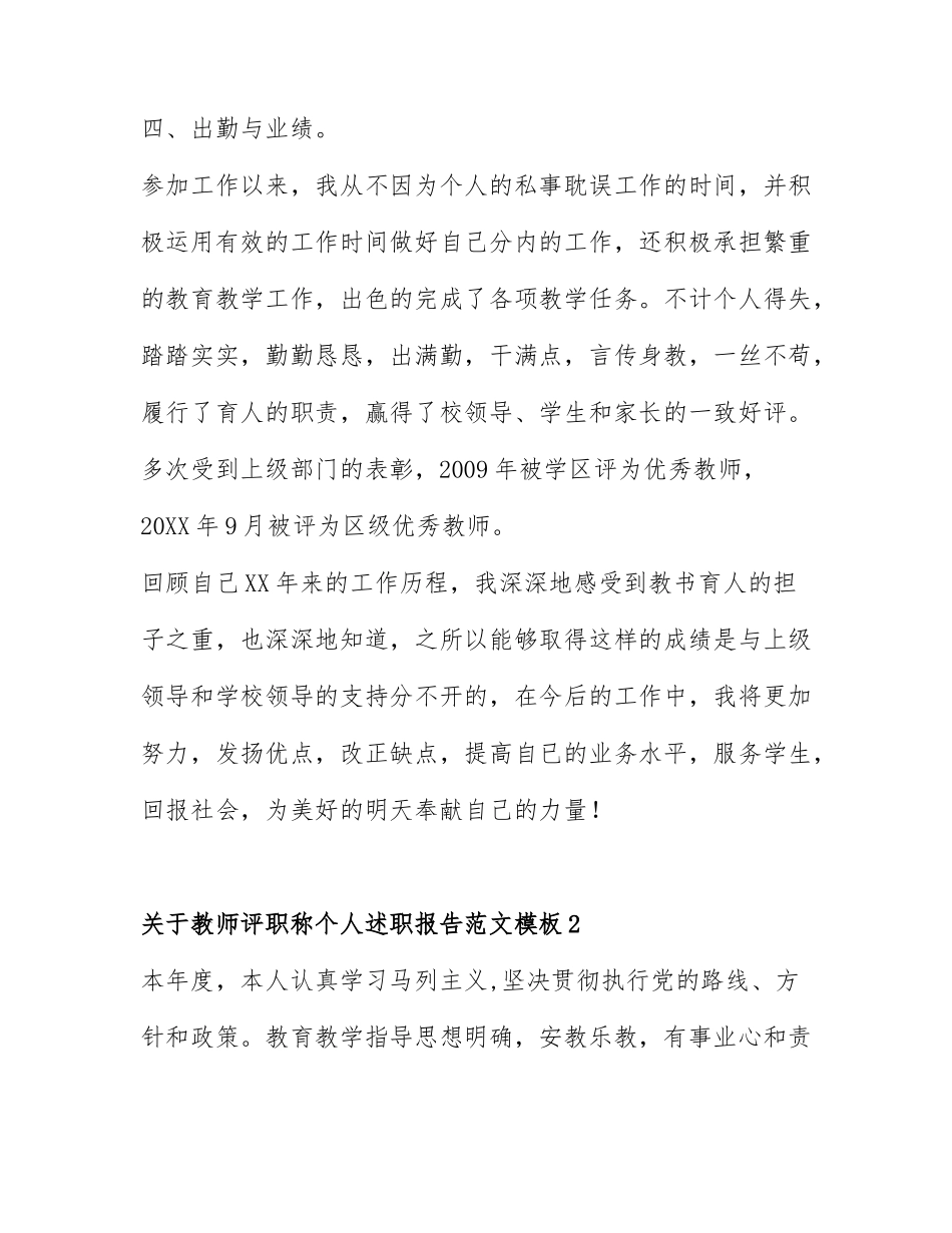 关于教师评职称个人述职报告范文模板4篇.docx_第3页