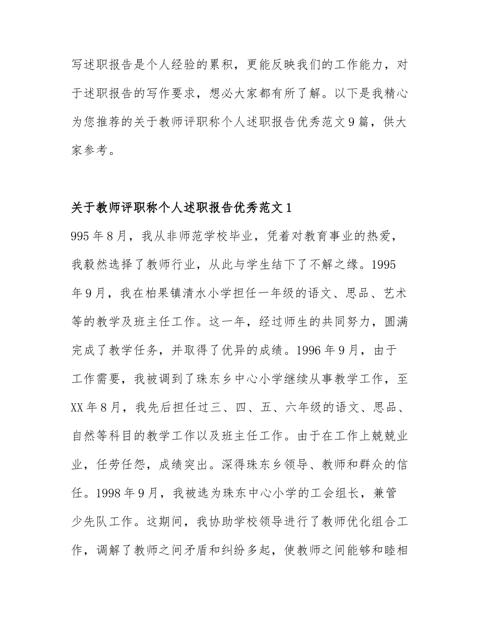 关于教师评职称个人述职报告优秀范文9篇.docx_第1页