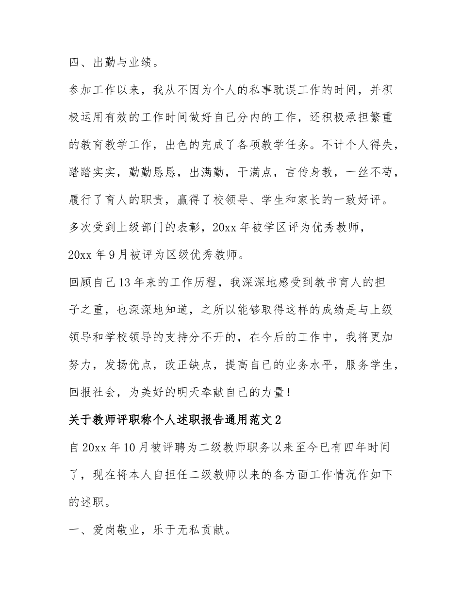 关于教师评职称个人述职报告通用范文6篇.docx_第3页