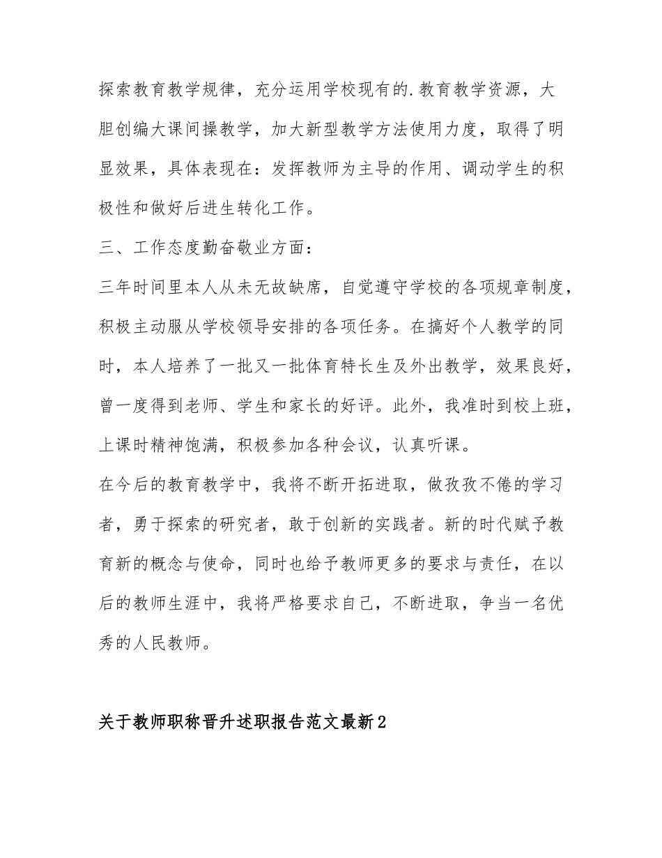 关于教师职称晋升述职报告范文最新.docx_第3页