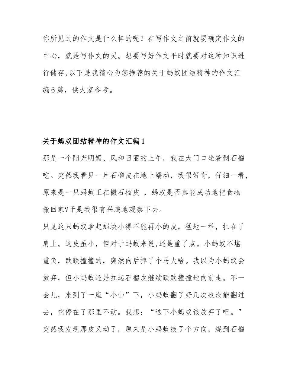 关于蚂蚁团结精神的作文汇编6篇.docx_第1页