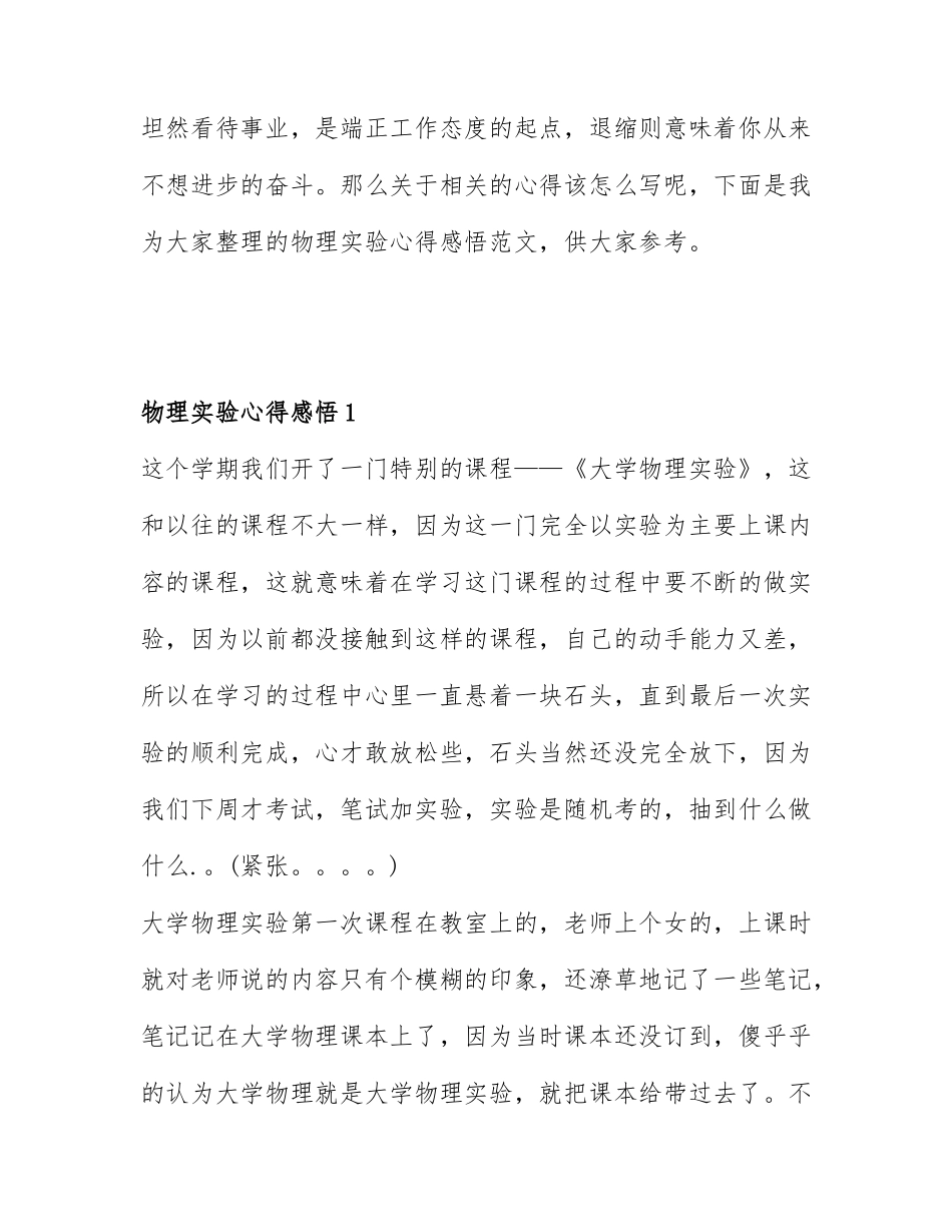 关于物理实验心得感悟通用6篇.docx_第1页