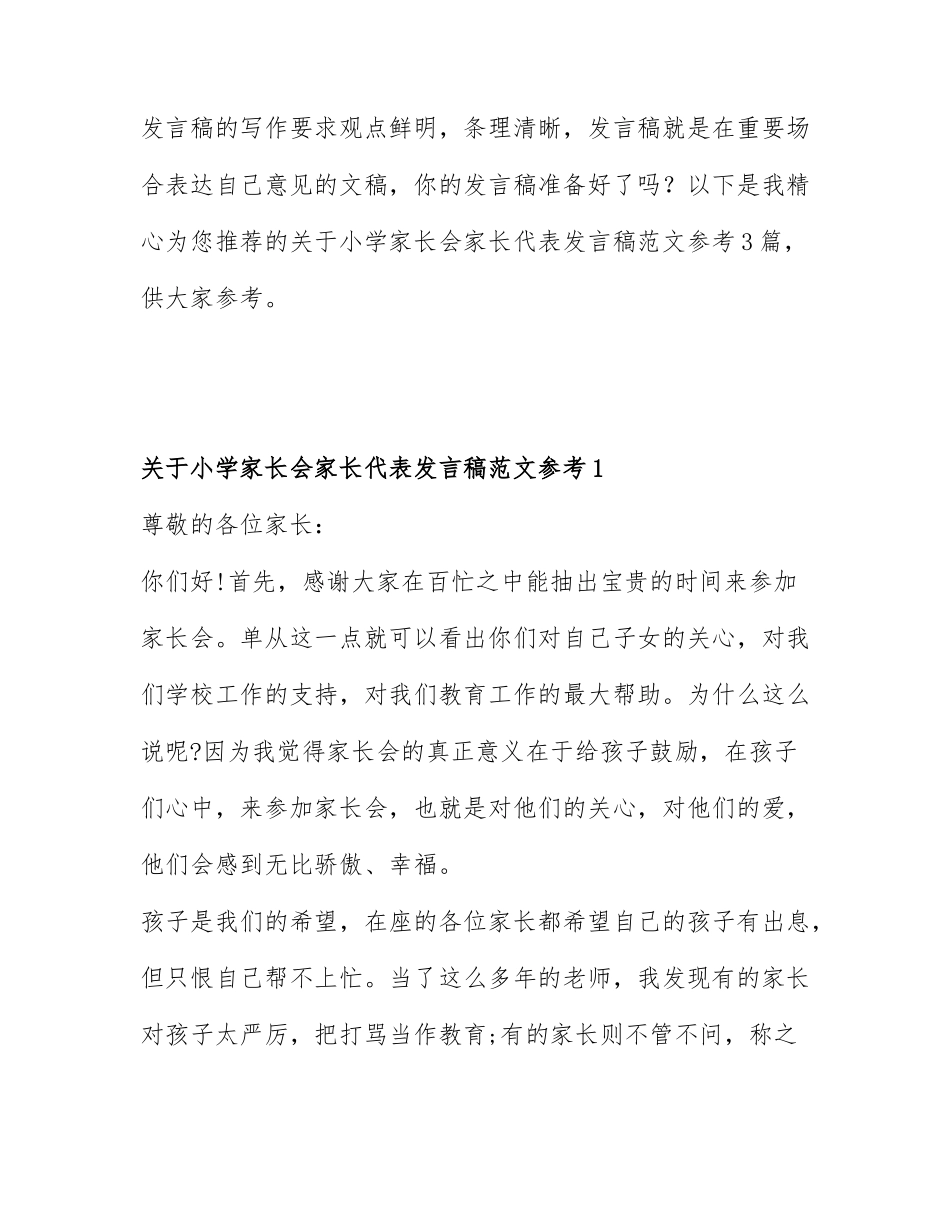 关于小学家长会家长代表发言稿范文参考3篇.docx_第1页