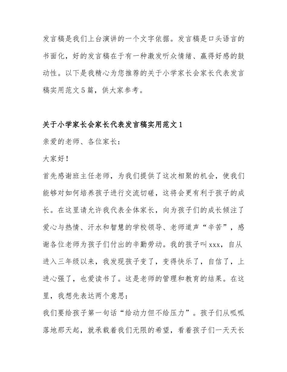 关于小学家长会家长代表发言稿实用范文5篇.docx_第1页