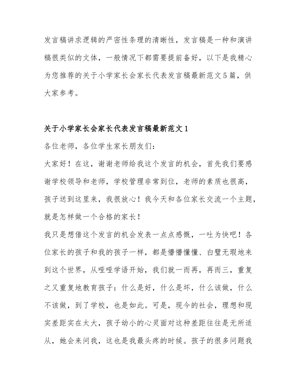 关于小学家长会家长代表发言稿最新范文5篇.docx_第1页