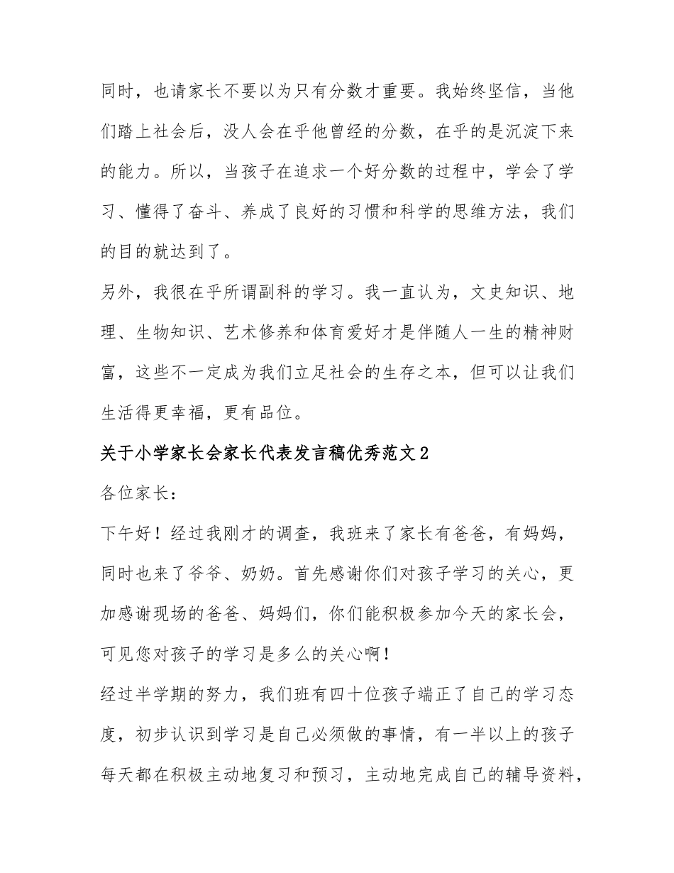 关于小学家长会家长代表发言稿优秀范文4篇.docx_第2页