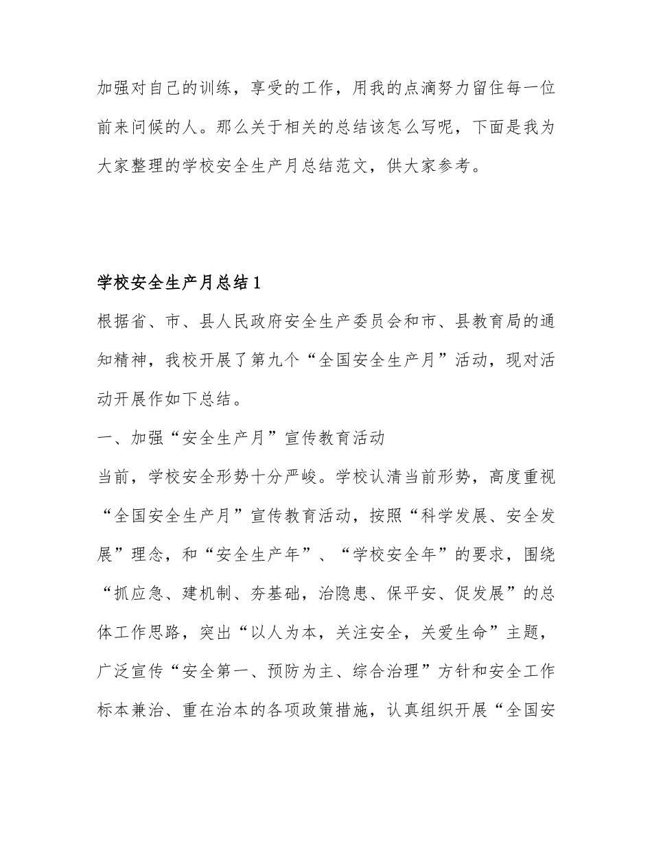 关于学校安全生产月总结范文6篇.docx_第1页