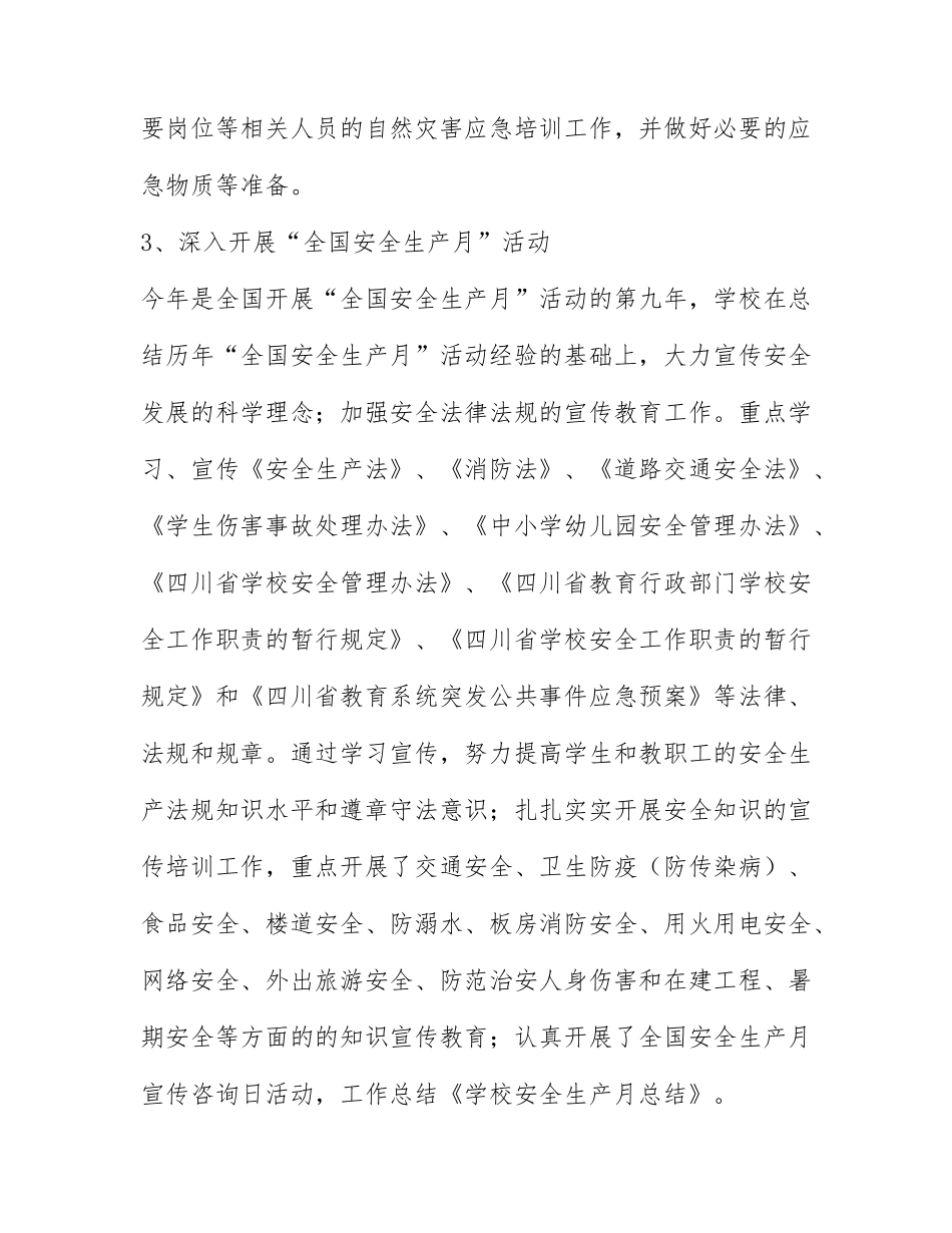 关于学校安全生产月总结通用6篇.docx_第3页