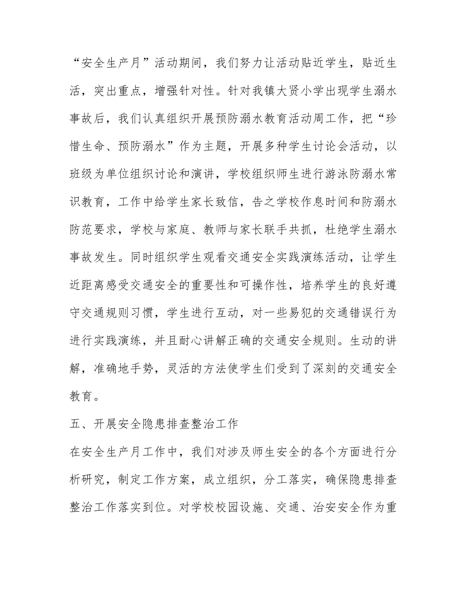 学校安全生产月总结模板范文6篇.docx_第3页