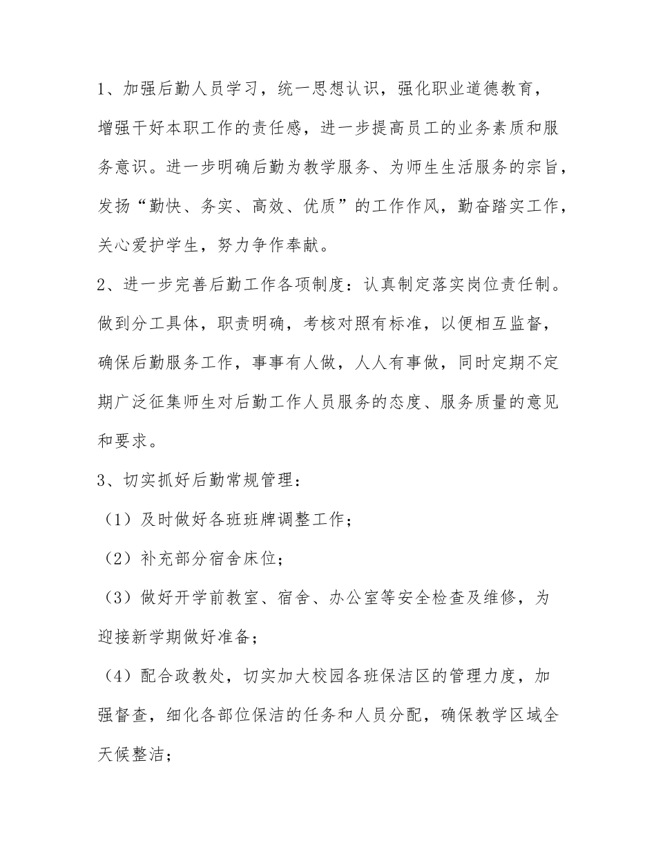 学校总务处工作计划范文通用5篇.docx_第2页