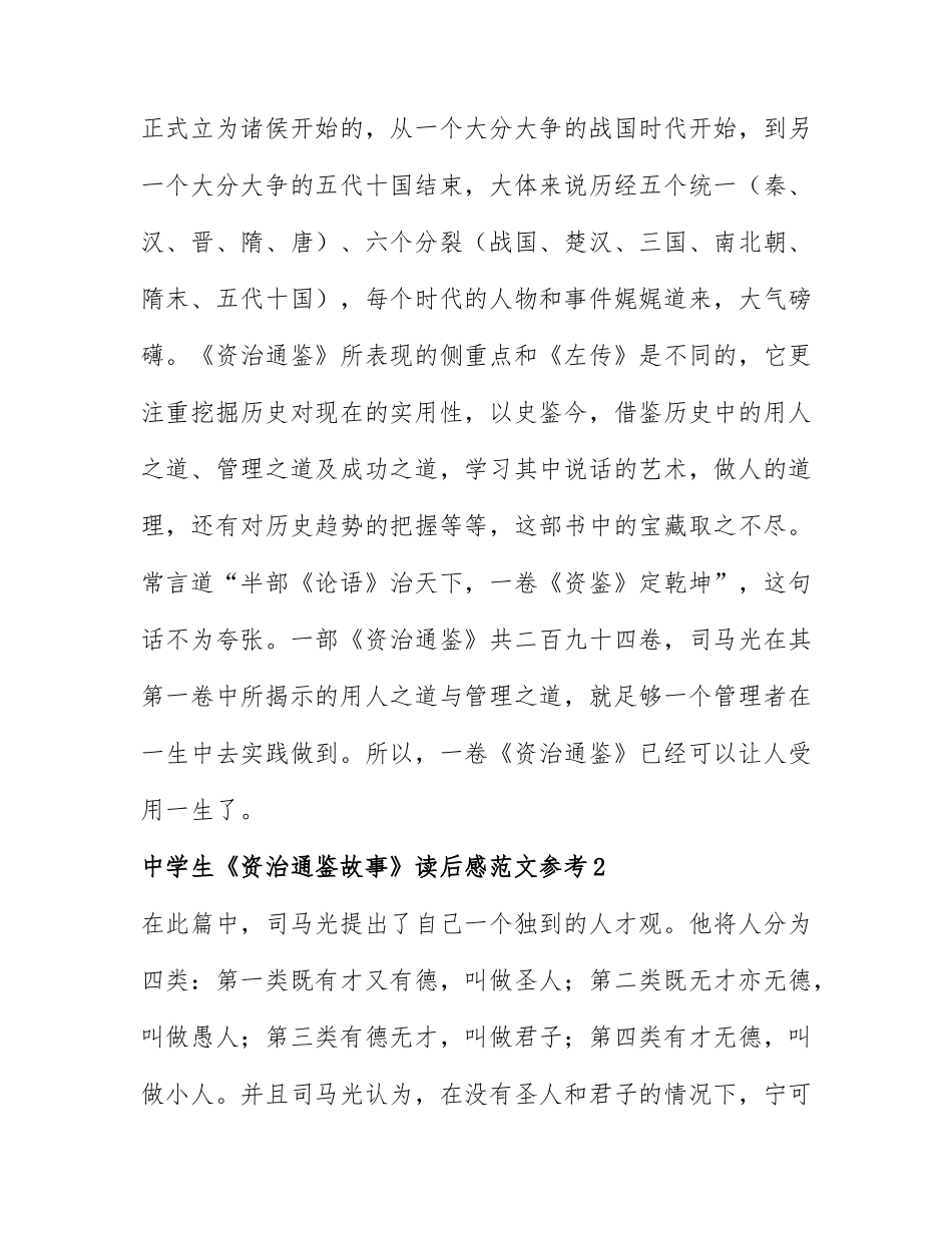 中学生《资治通鉴故事》读后感范文参考7篇.docx_第3页