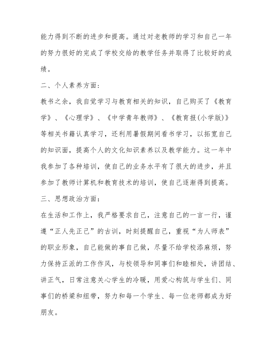 最新教师初级职称申请书范文参考6篇.docx_第2页