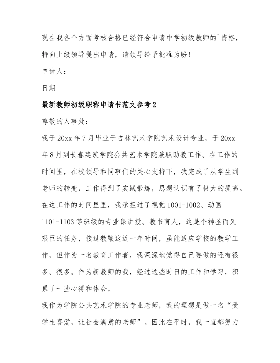 最新教师初级职称申请书范文参考6篇.docx_第3页