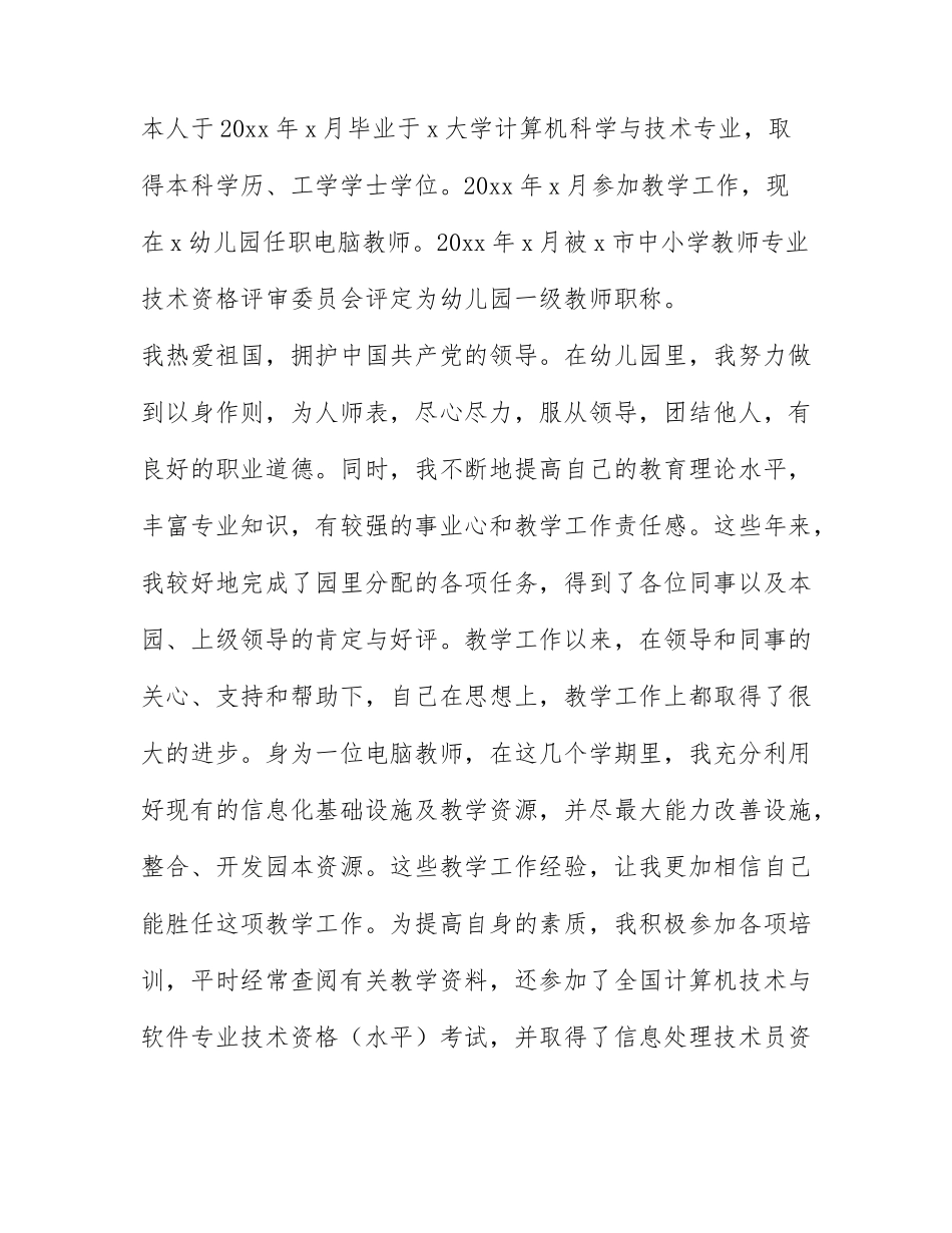 最新教师初级职称申请书范文汇总4篇.docx_第3页