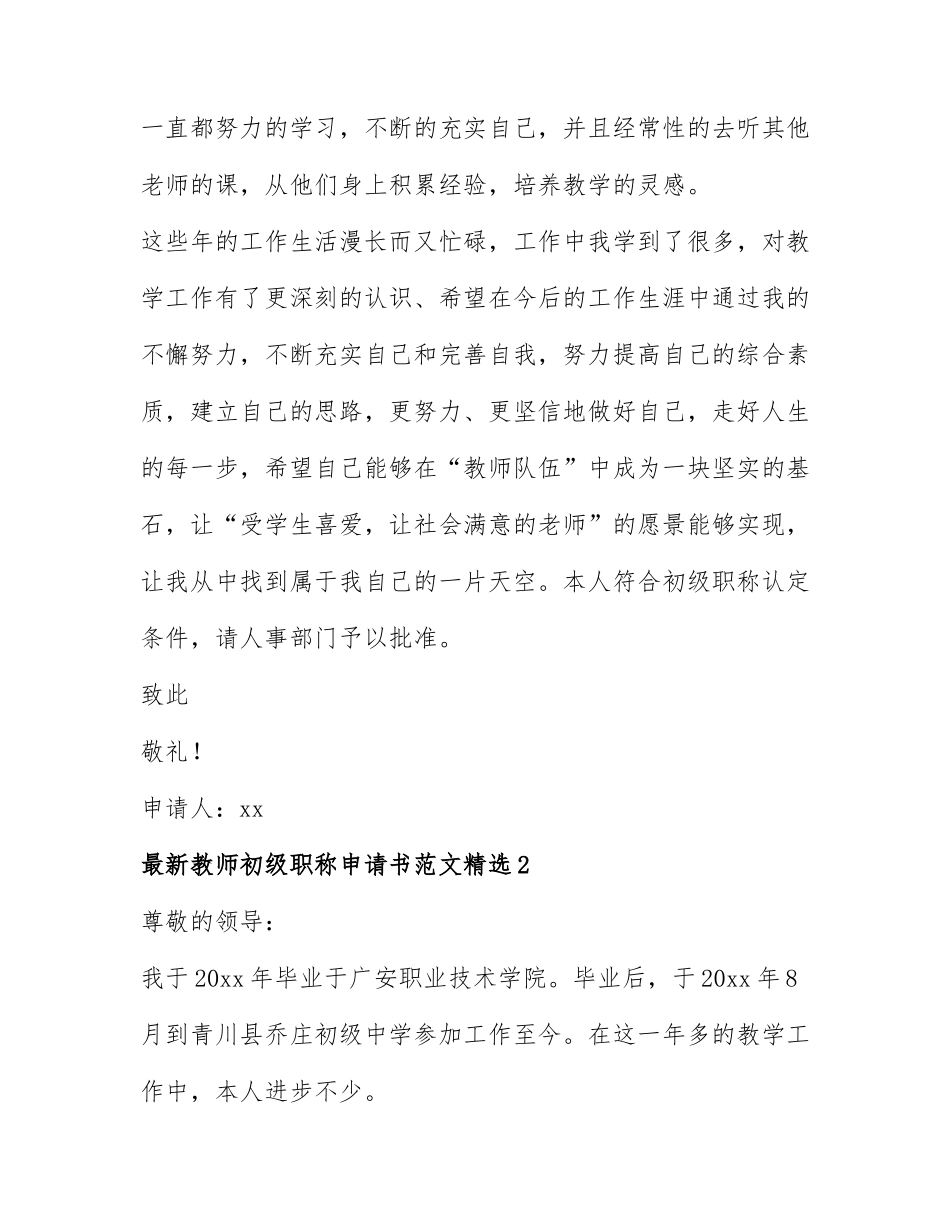 最新教师初级职称申请书范文精选5篇.docx_第2页