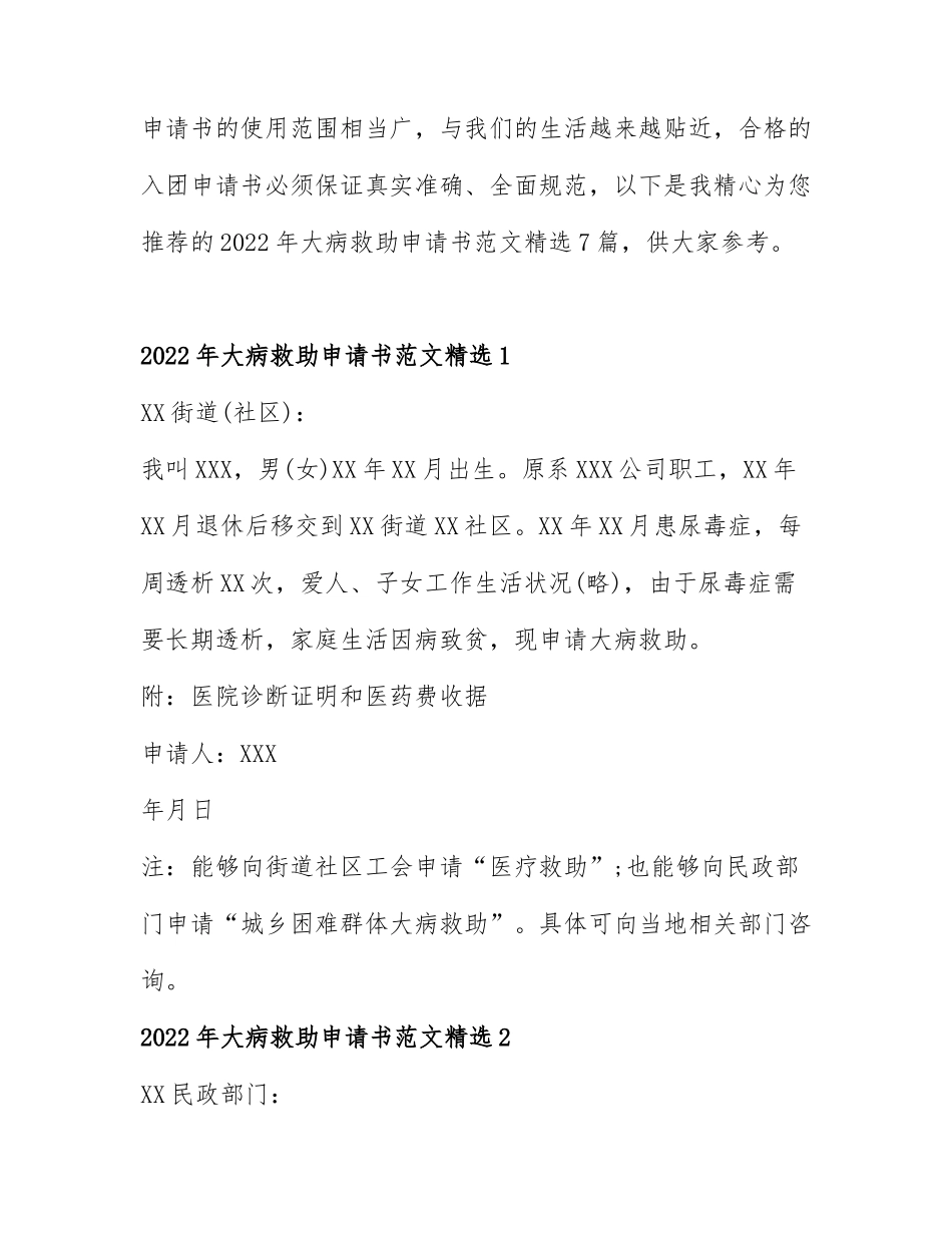 2022年大病救助申请书范文精选7篇.docx_第1页