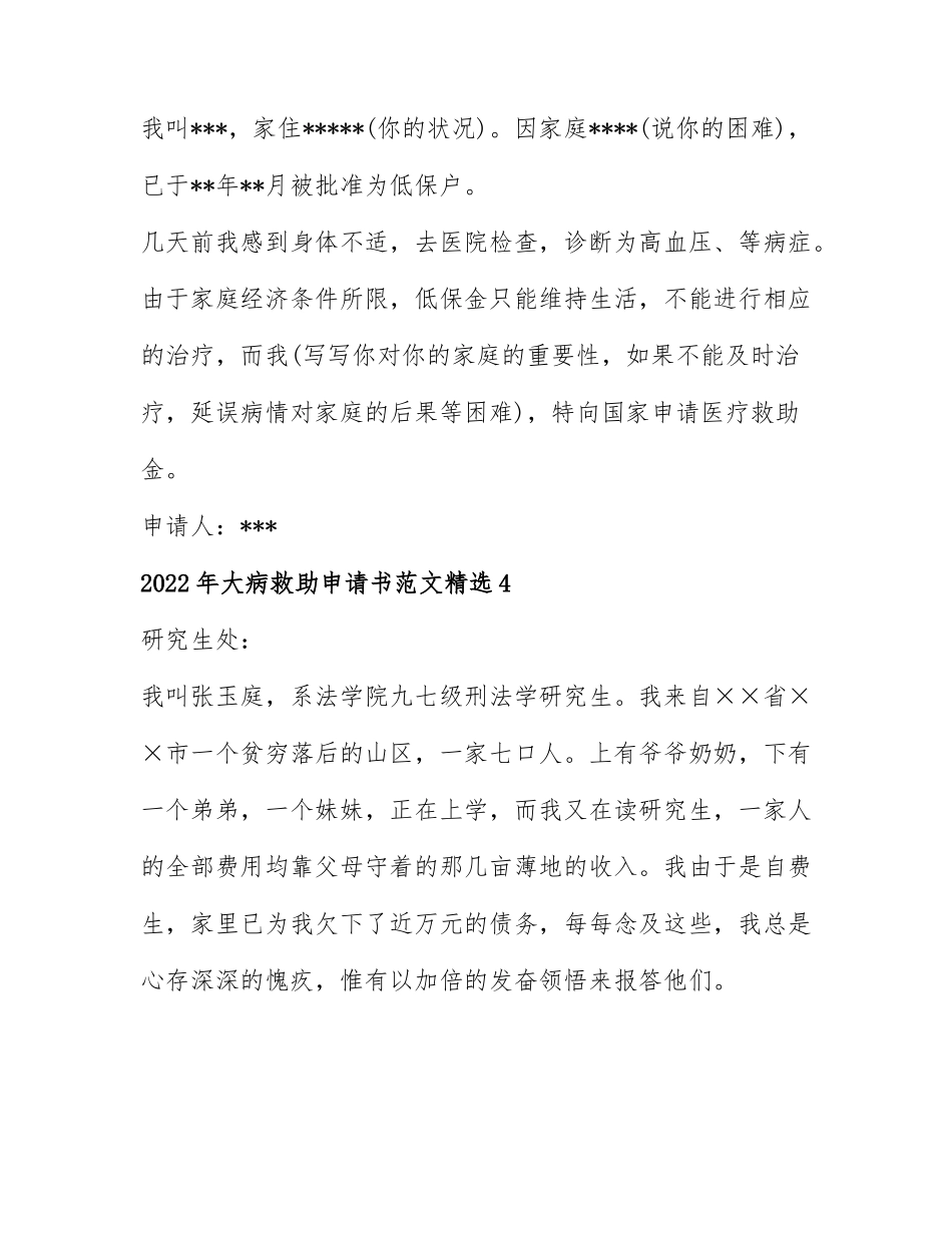 2022年大病救助申请书范文精选7篇.docx_第3页