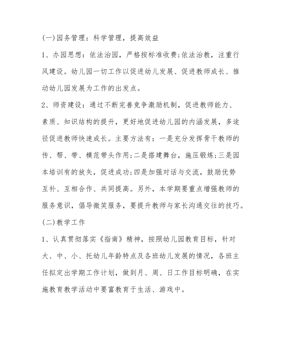 2022年关于幼儿园秋季学期教研工作计划....docx_第2页