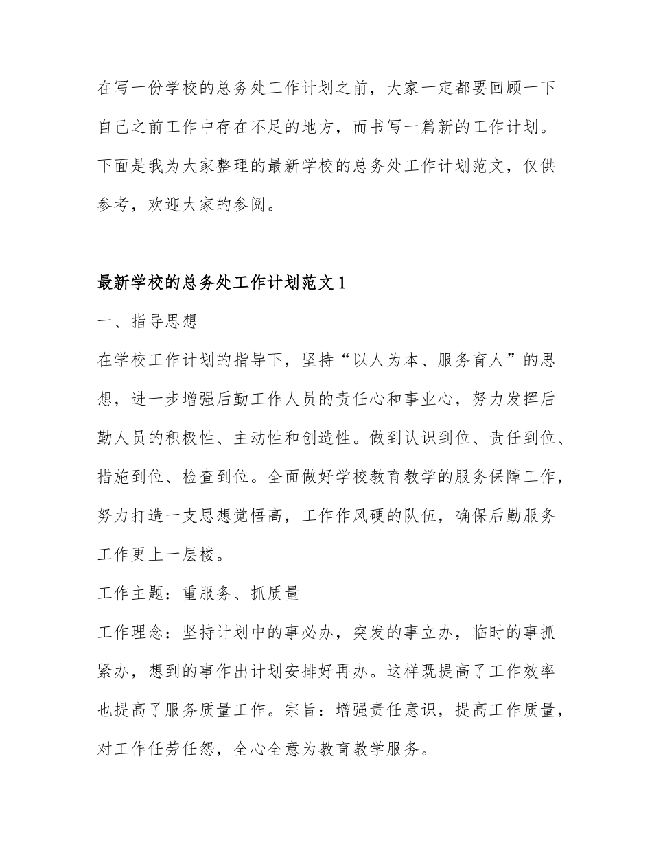 最新学校的总务处工作计划范文3篇.docx_第1页