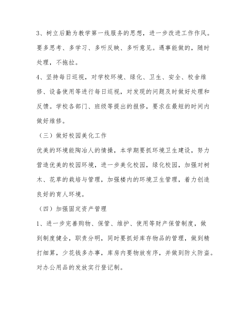 最新学校的总务处工作计划范文3篇.docx_第3页