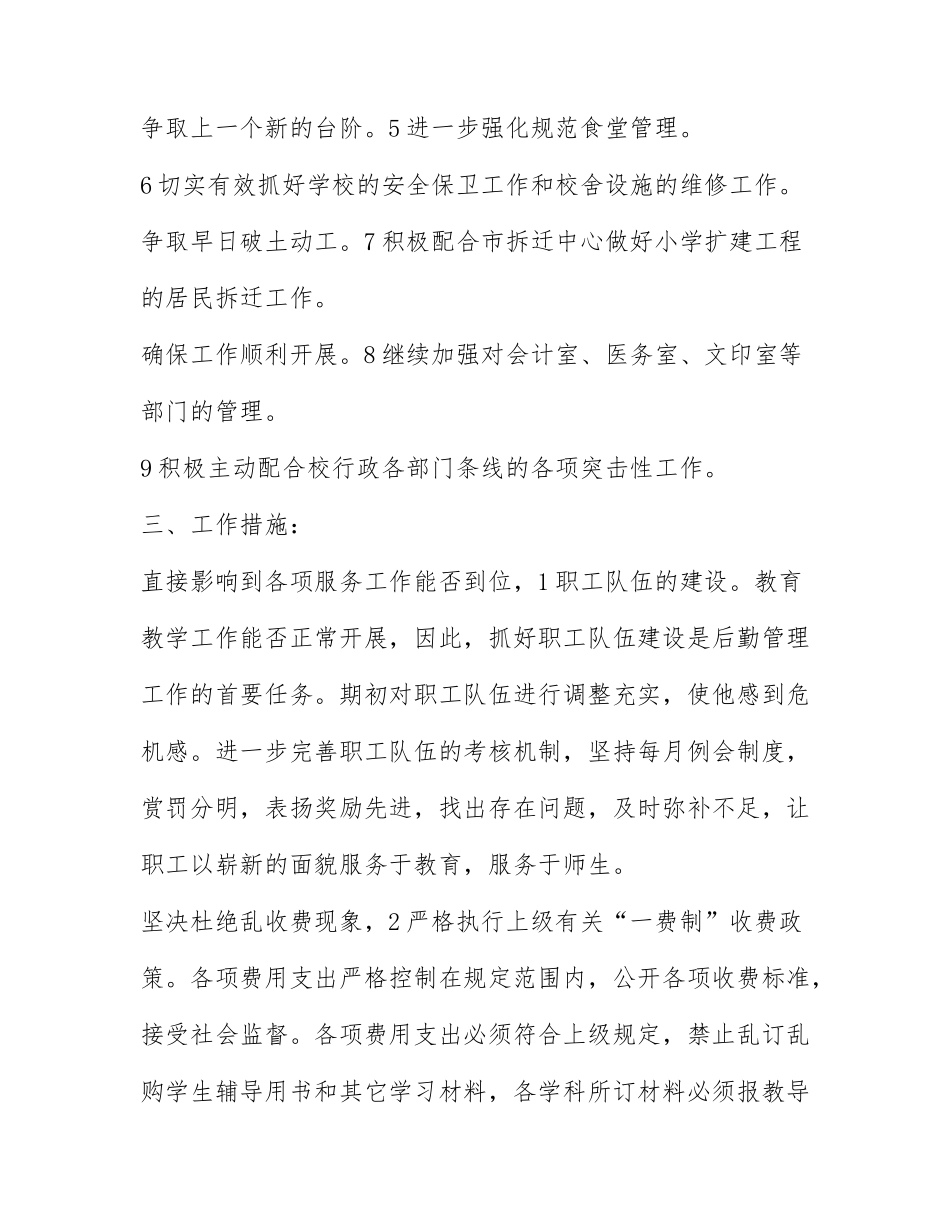 2022年学校总务处的工作计划3篇.docx_第2页