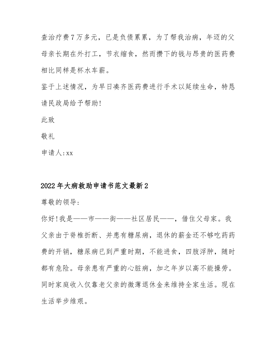 2022年大病救助申请书范文最新7篇.docx_第2页