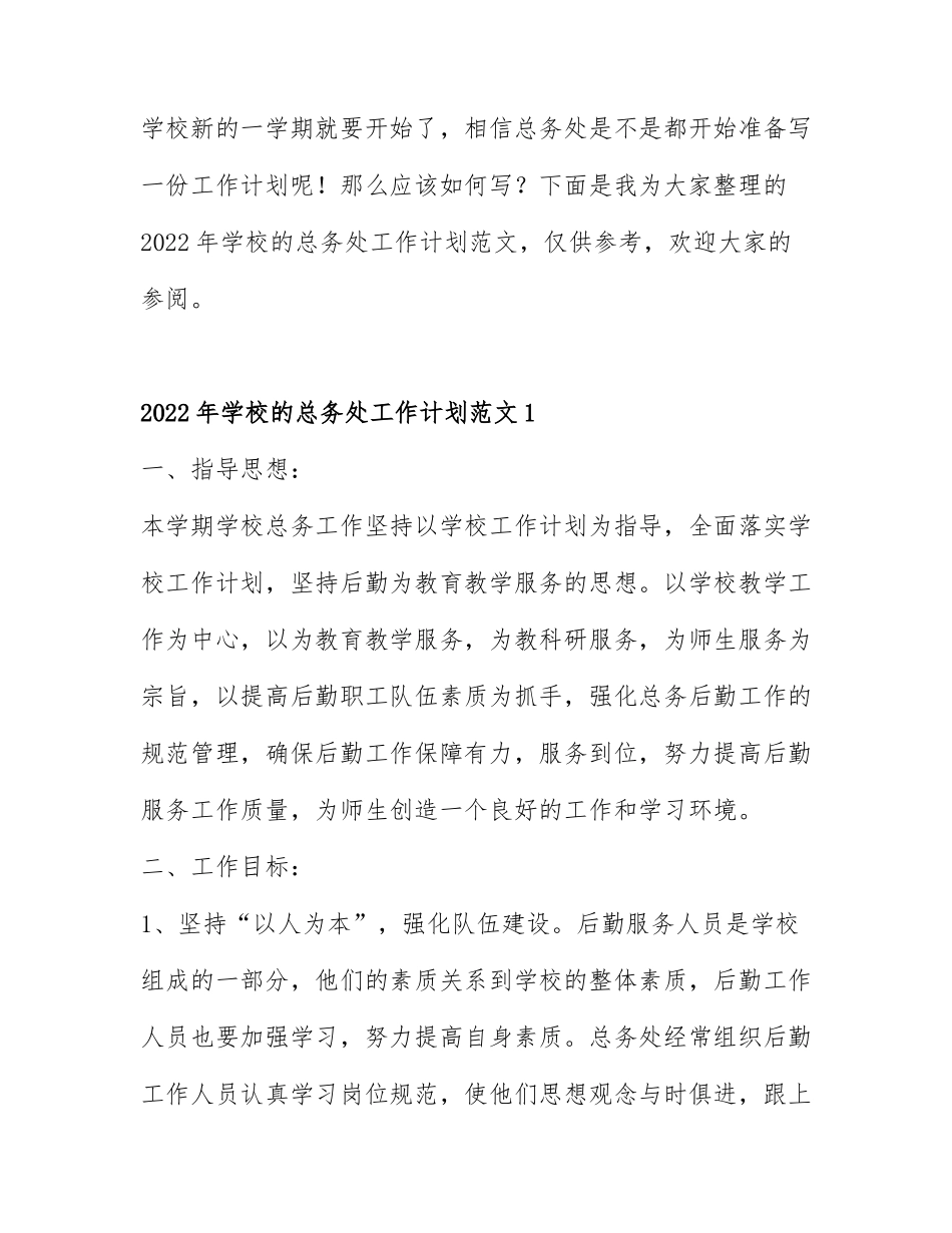 2022年学校的总务处工作计划范文3篇.docx_第1页